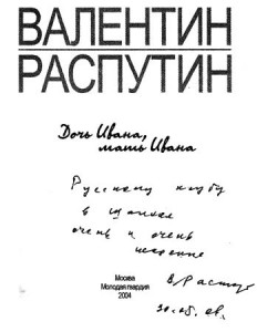 О богатстве и нравственности. Валентин Распутин.