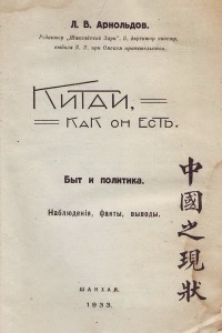 Обложка книги Л.В. Арнольдова "Китай, как он есть" (Шанхай, 1933)