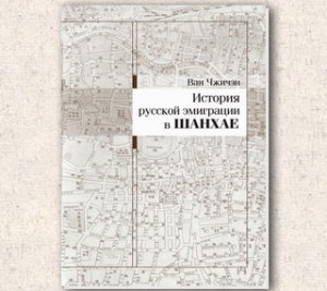 Обложка книги "История русской эмиграции в Шанхае" (Ван Чжичэн)