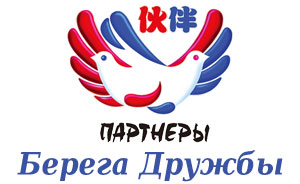 Партнёры. Берега дружбы - Журнал для соотечественников в Китае Партнёры. Берега дружбы - Журнал для соотечественников в Китае