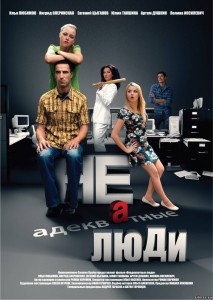 Кинопока 23-го февраля. Фильм "Неадекватные люди" (2011)