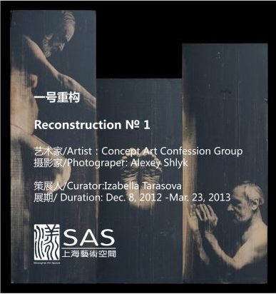 Выставка Concept/Art/Confession group