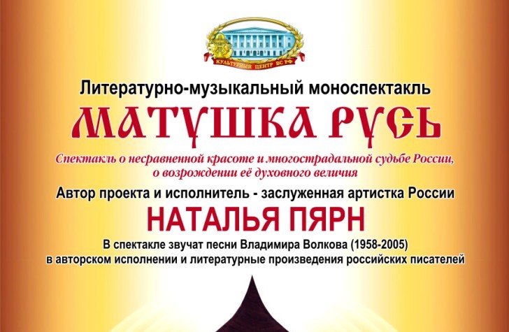 20.12.2013: Моноспектакль «Матушка Русь»
