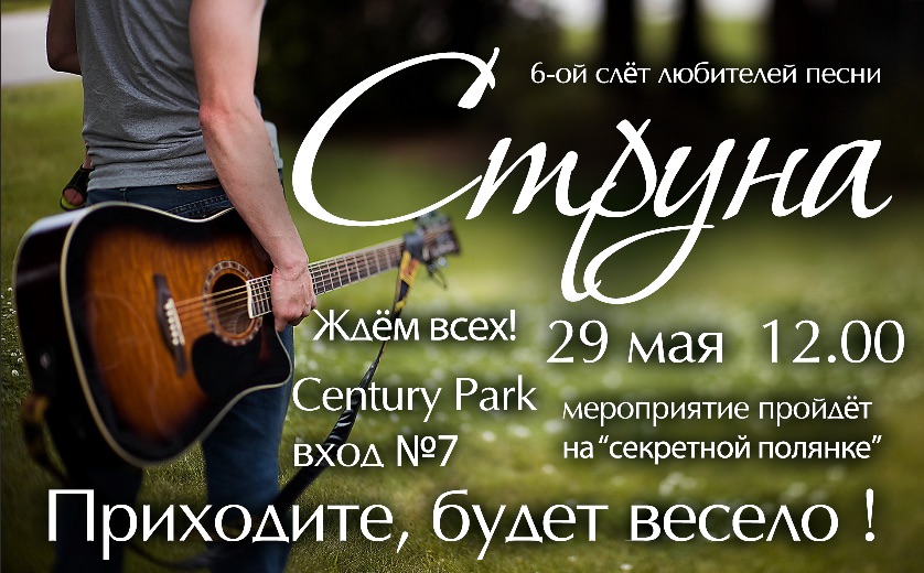 Песенный слет «Струна» в Century Park 29.05.2017