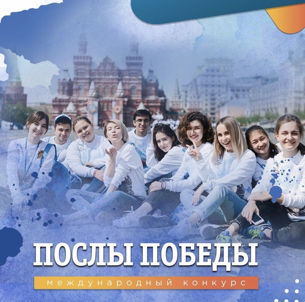 Об участии в конкурсе «Послы Победы»