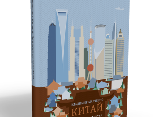 «Китай. Записки из чемодана»