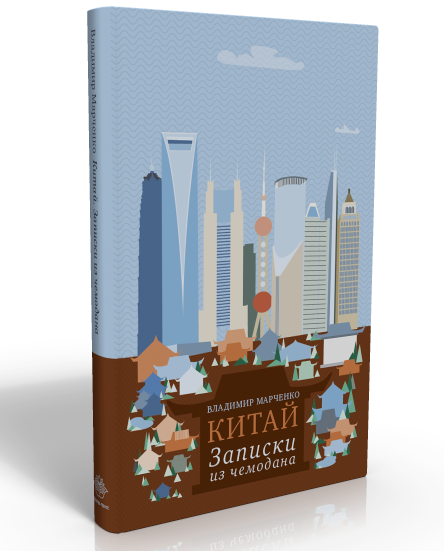 Portfolio: «Китай. Записки из чемодана»